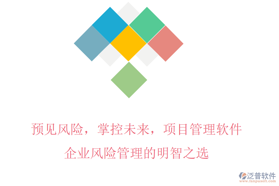 預(yù)見風險，掌控未來，項目管理軟件，企業(yè)風險管理的明智之選
