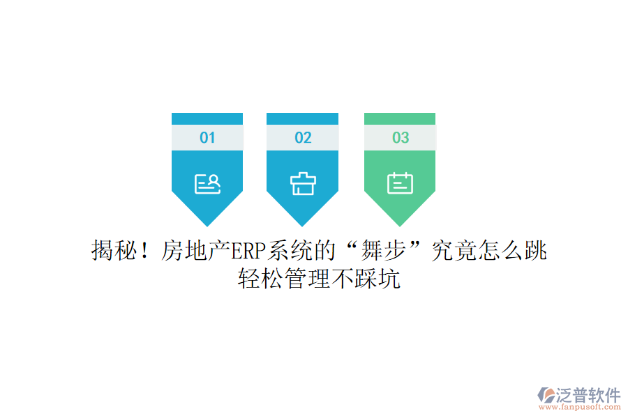 揭秘！房地產(chǎn)ERP系統(tǒng)的“舞步”究竟怎么跳？輕松管理不踩坑