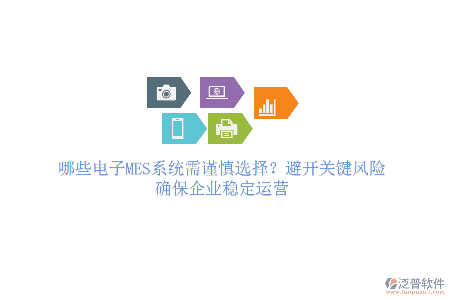 哪些電子MES系統(tǒng)需謹(jǐn)慎選擇？避開關(guān)鍵風(fēng)險(xiǎn)，確保企業(yè)穩(wěn)定運(yùn)營