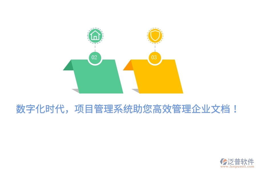 數(shù)字化時代，項目管理系統(tǒng)助您高效管理企業(yè)文檔！