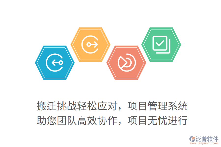 搬遷挑戰(zhàn)輕松應(yīng)對(duì)，項(xiàng)目管理系統(tǒng) 助您團(tuán)隊(duì)高效協(xié)作，項(xiàng)目無(wú)憂進(jìn)行