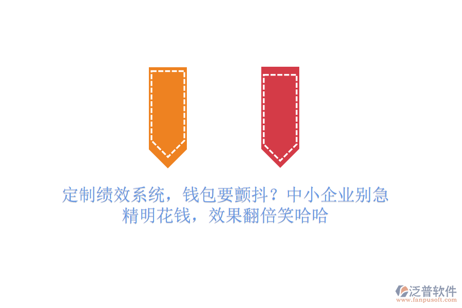 定制績效系統(tǒng)，錢包要顫抖？中小企業(yè)別急，精明花錢，效果翻倍笑哈哈