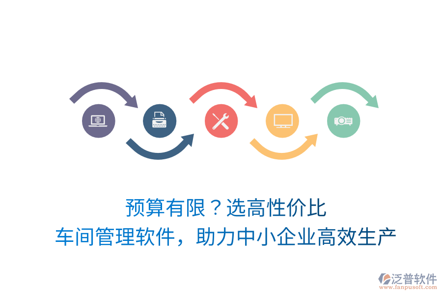 預(yù)算有限？選高性價(jià)比車間管理軟件，助力中小企業(yè)高效生產(chǎn)