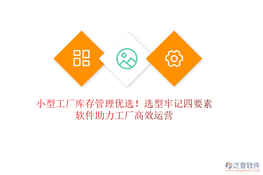 小型工廠庫存管理優(yōu)選！選型牢記四要素，軟件助力工廠高效運營
