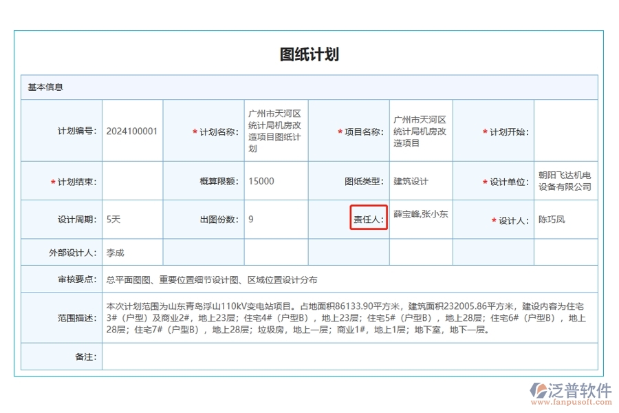 工程項(xiàng)目統(tǒng)計(jì)管理軟件：圖紙計(jì)劃精準(zhǔn)定位，項(xiàng)目責(zé)任人編制有據(jù)可循