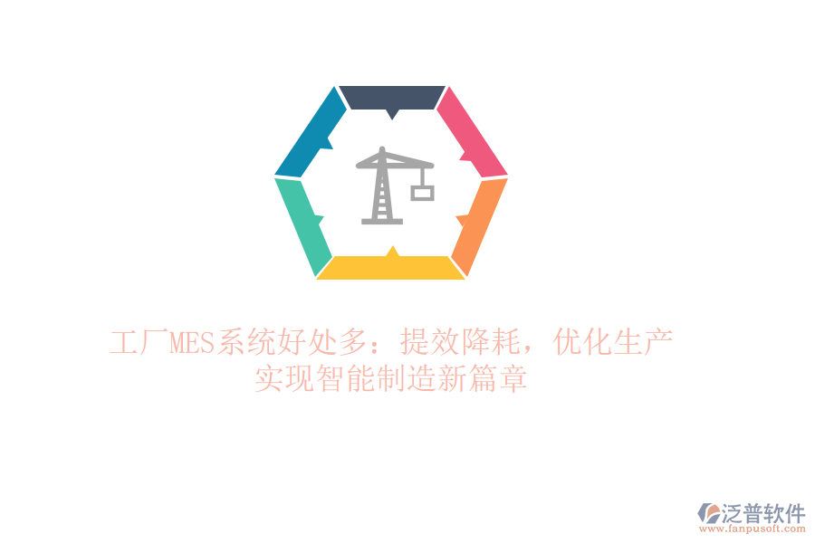 工廠MES系統(tǒng)好處多：提效降耗，優(yōu)化生產(chǎn)，實(shí)現(xiàn)智能制造新篇章