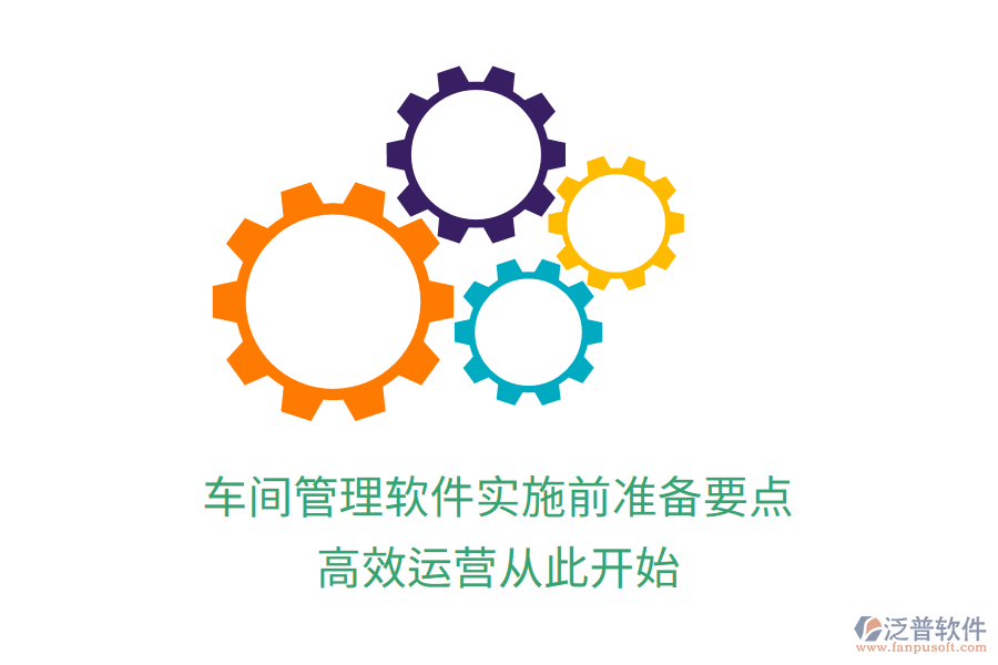 車間管理軟件實(shí)施前準(zhǔn)備要點(diǎn)，高效運(yùn)營(yíng)從此開(kāi)始