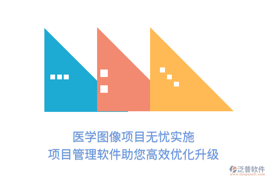 醫(yī)學(xué)圖像項目無憂實施，項目管理軟件助您高效優(yōu)化升級