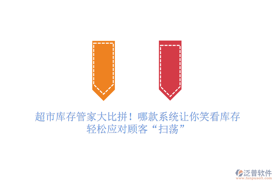 超市庫存管家大比拼！哪款系統(tǒng)讓你笑看庫存，輕松應(yīng)對顧客“掃蕩”
