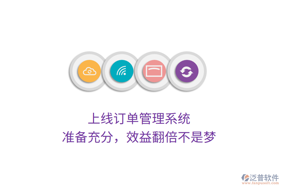 上線訂單管理系統(tǒng)，準(zhǔn)備充分，效益翻倍不是夢(mèng)