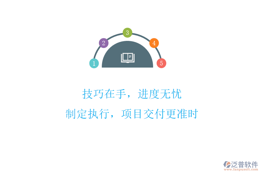 技巧在手，進(jìn)度無憂!制定執(zhí)行，項目交付更準(zhǔn)時