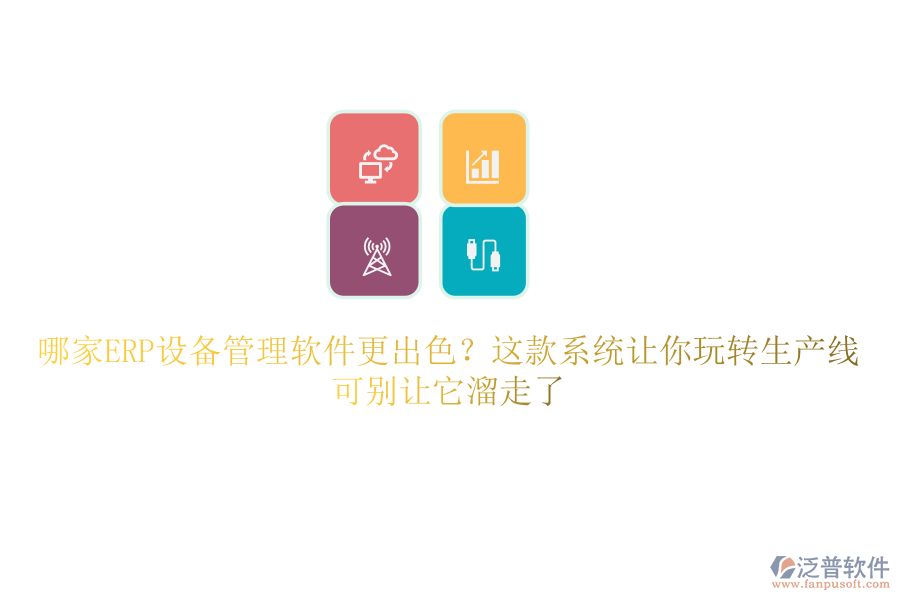 哪家ERP設(shè)備管理軟件更出色？這款系統(tǒng)讓你玩轉(zhuǎn)生產(chǎn)線，可別讓它溜走了