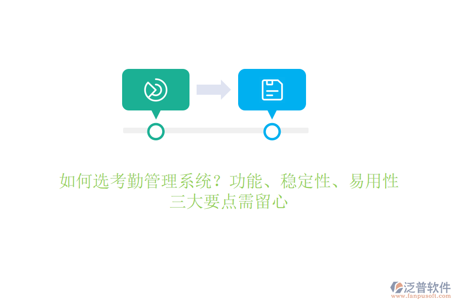 如何選考勤管理系統(tǒng)？功能、穩(wěn)定性、易用性，三大要點(diǎn)需留心