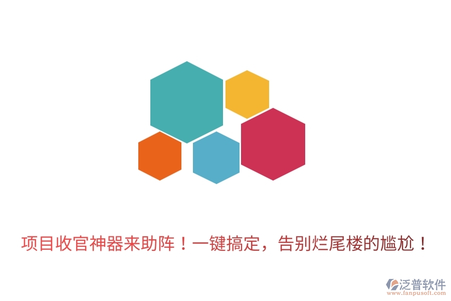 	 項(xiàng)目收官神器來(lái)助陣！一鍵搞定，告別爛尾樓的尷尬！  