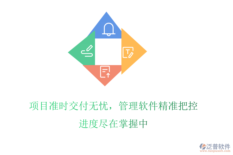 項目準時交付無憂，管理軟件精準把控，進度盡在掌握中