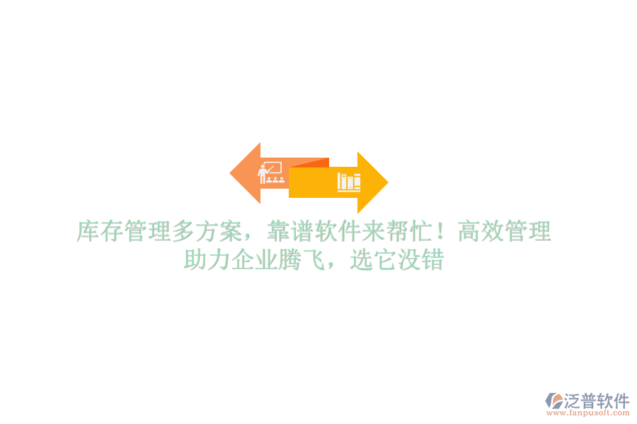 庫存管理多方案，靠譜軟件來幫忙！高效管理，助力企業(yè)騰飛，選它沒錯