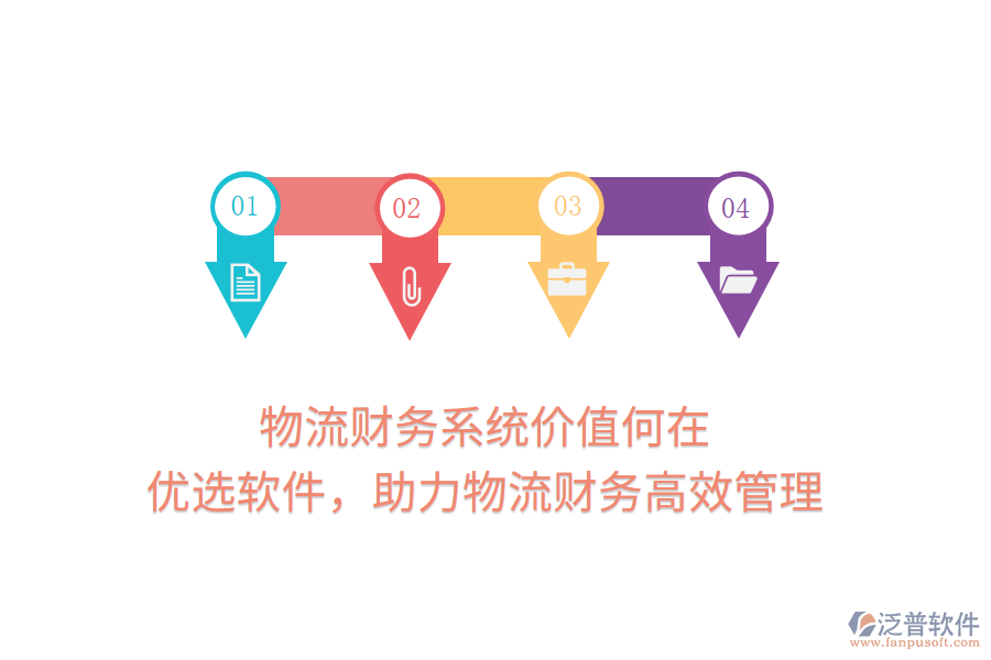 物流財務系統(tǒng)價值何在？優(yōu)選軟件，助力物流財務高效管理