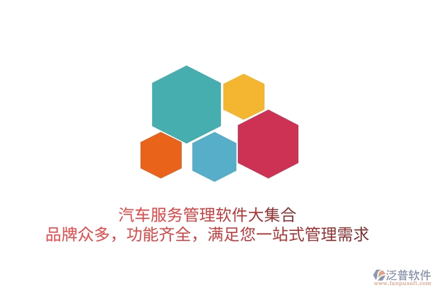 汽車服務管理軟件大集合！品牌眾多，功能齊全，滿足您一站式管理需求