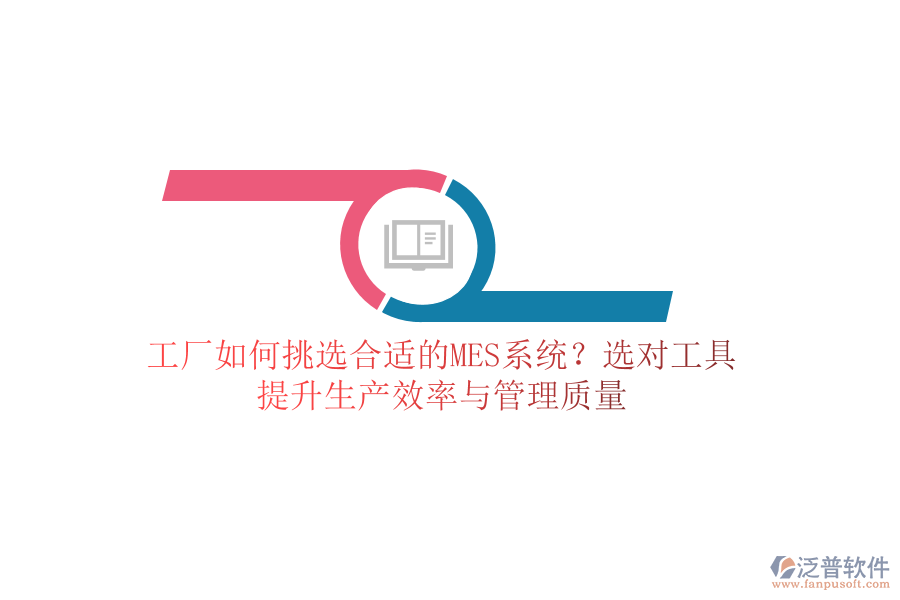 工廠如何挑選合適的MES系統(tǒng)？選對(duì)工具，提升生產(chǎn)效率與管理質(zhì)量