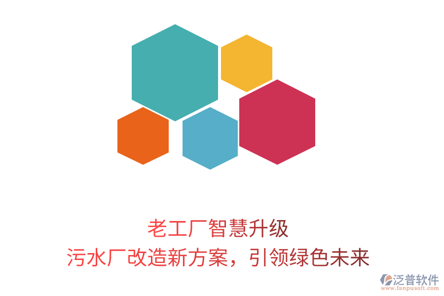 老工廠智慧升級，污水廠改造新方案，引領(lǐng)綠色未來