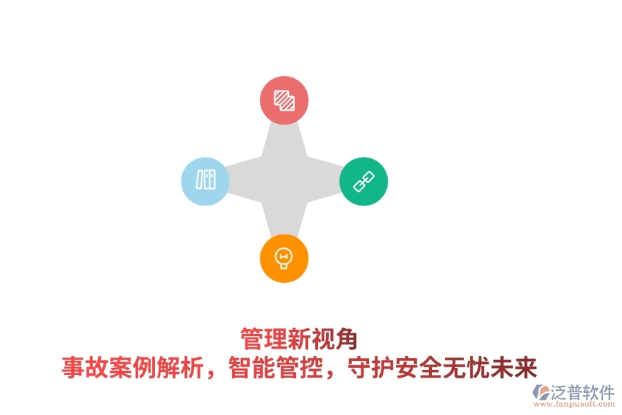 管理新視角：事故案例解析，智能管控，守護安全無憂未來