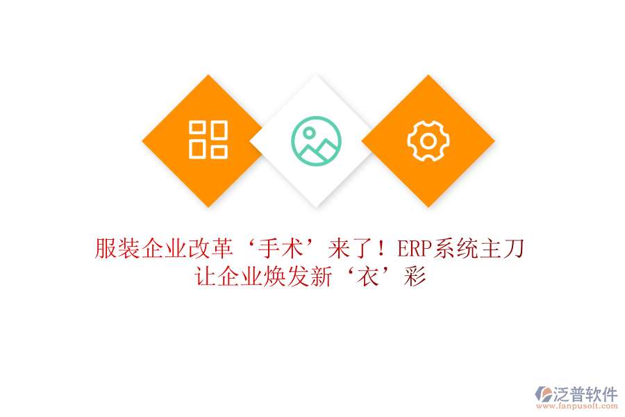 服裝企業(yè)改革‘手術(shù)’來了！<a href=http://napavibes.com/fanpuerp/ target=_blank class=infotextkey><a href=http://napavibes.com/fanpuerp/ target=_blank class=infotextkey>erp系統(tǒng)</a></a>主刀，讓企業(yè)煥發(fā)新‘衣’彩