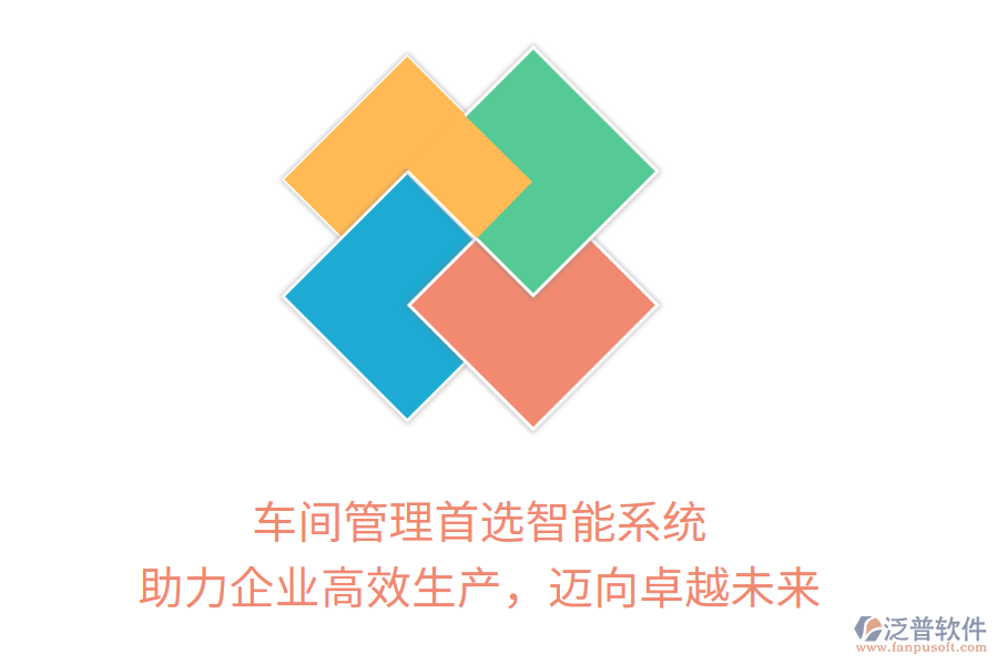 車間管理首選智能系統(tǒng)，助力企業(yè)高效生產(chǎn)，邁向卓越未來