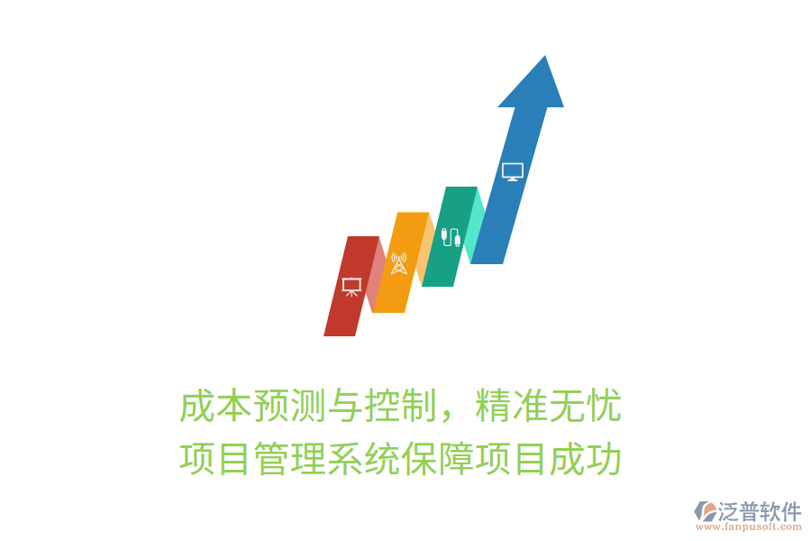 成本預(yù)測(cè)與控制，精準(zhǔn)無憂， 項(xiàng)目管理系統(tǒng)保障項(xiàng)目成功