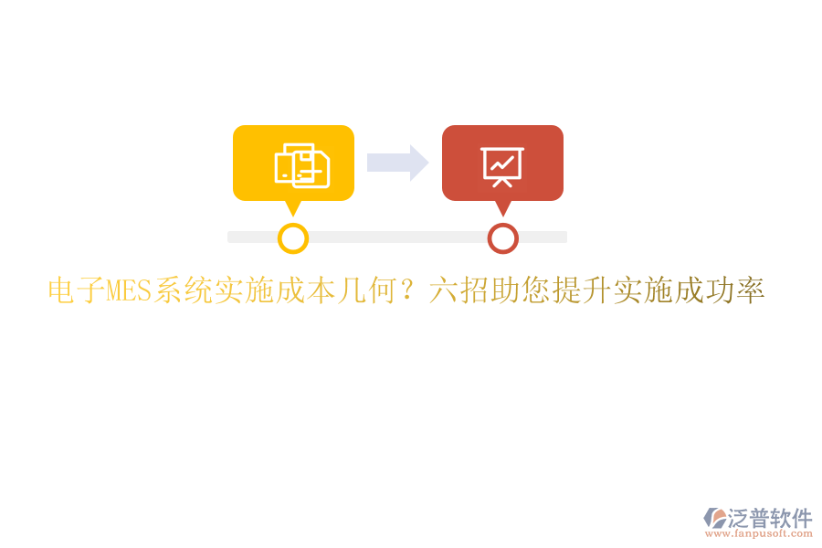 電子MES系統(tǒng)實(shí)施成本幾何？六招助您提升實(shí)施成功率