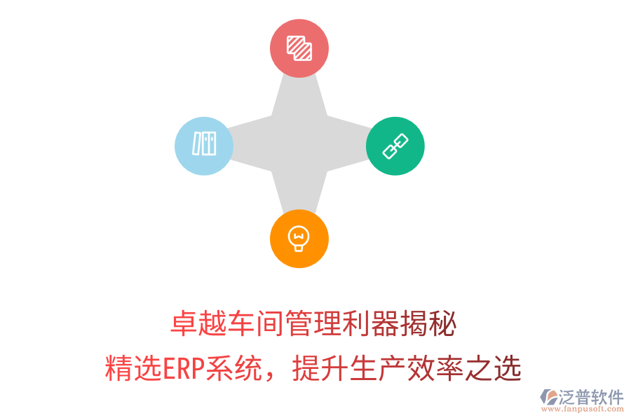 卓越車間管理利器揭秘，精選ERP系統(tǒng)，提升生產(chǎn)效率之選