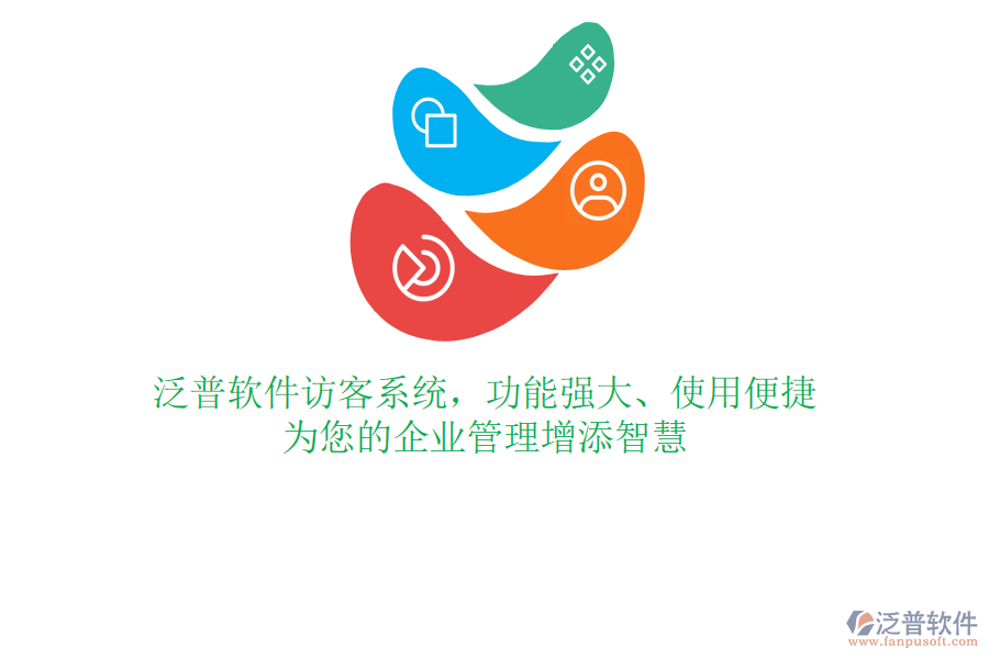泛普軟件訪客系統(tǒng)，功能強(qiáng)大、使用便捷，為您的企業(yè)管理增添智慧
