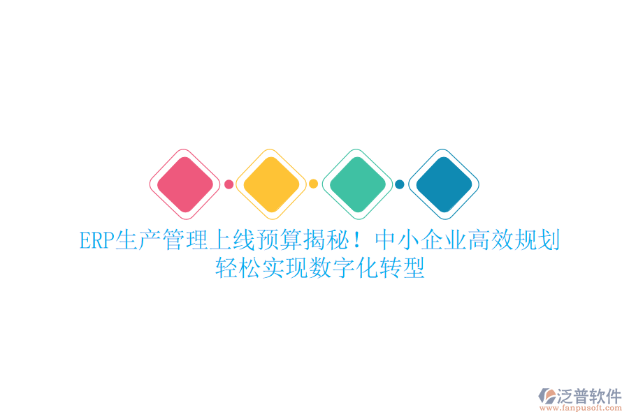 ERP生產(chǎn)管理上線預(yù)算揭秘！中小企業(yè)高效規(guī)劃，輕松實現(xiàn)數(shù)字化轉(zhuǎn)型
