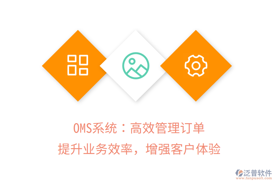 OMS系統(tǒng)：高效管理訂單，提升業(yè)務(wù)效率，增強(qiáng)客戶(hù)體驗(yàn)