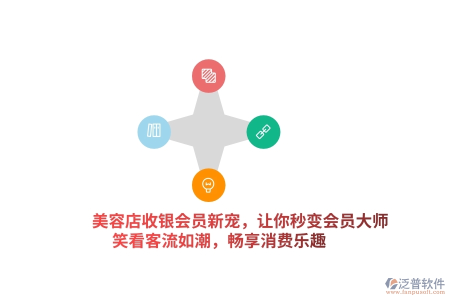 美容店收銀會員新寵，讓你秒變“會員大師”，笑看客流如潮，暢享消費(fèi)樂趣