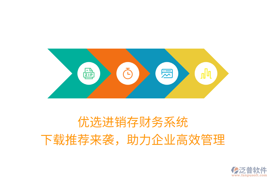 優(yōu)選進(jìn)銷存財(cái)務(wù)系統(tǒng)，下載推薦來(lái)襲，助力企業(yè)高效管理