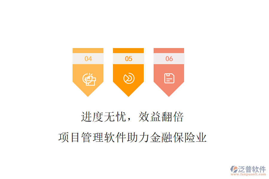 進(jìn)度無憂，效益翻倍，項目管理軟件助力金融保險業(yè)