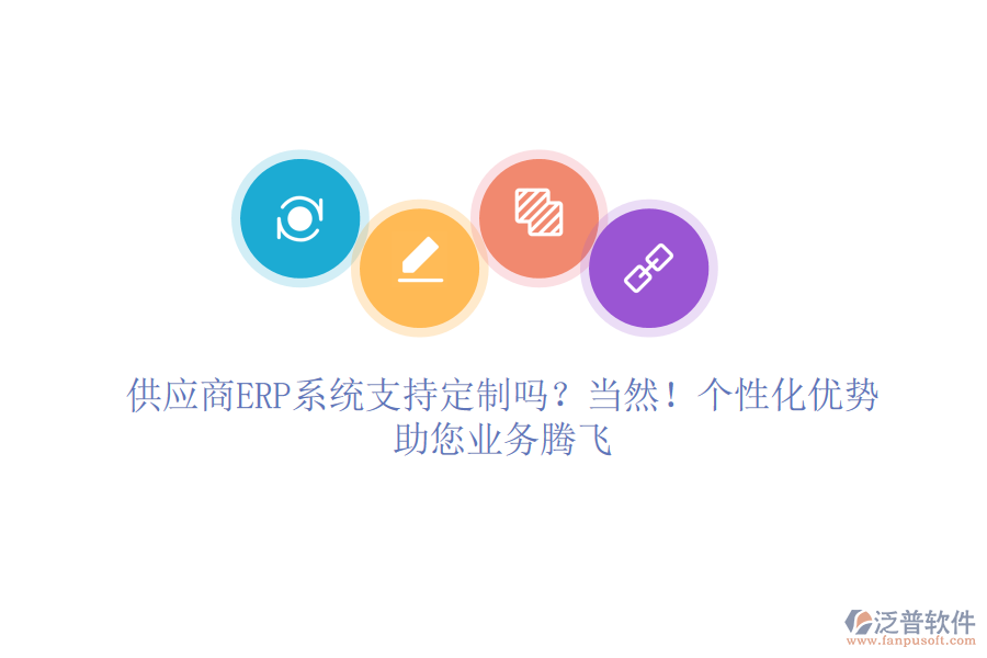 供應(yīng)商ERP系統(tǒng)支持定制嗎？當(dāng)然！個(gè)性化優(yōu)勢(shì)，助您業(yè)務(wù)騰飛
