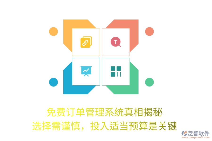 免費訂單管理系統(tǒng)真相揭秘：選擇需謹慎，投入適當預算是關鍵