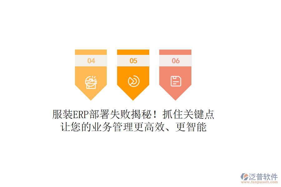 服裝ERP部署失敗揭秘！抓住關(guān)鍵點(diǎn)，讓您的<a href=http://napavibes.com/gongsi/yw/ target=_blank class=infotextkey>業(yè)務(wù)管理</a>更高效、更智能