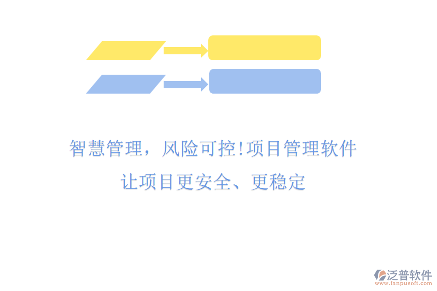 智慧管理，風(fēng)險(xiǎn)可控!項(xiàng)目管理軟件，讓項(xiàng)目更安全、更穩(wěn)定