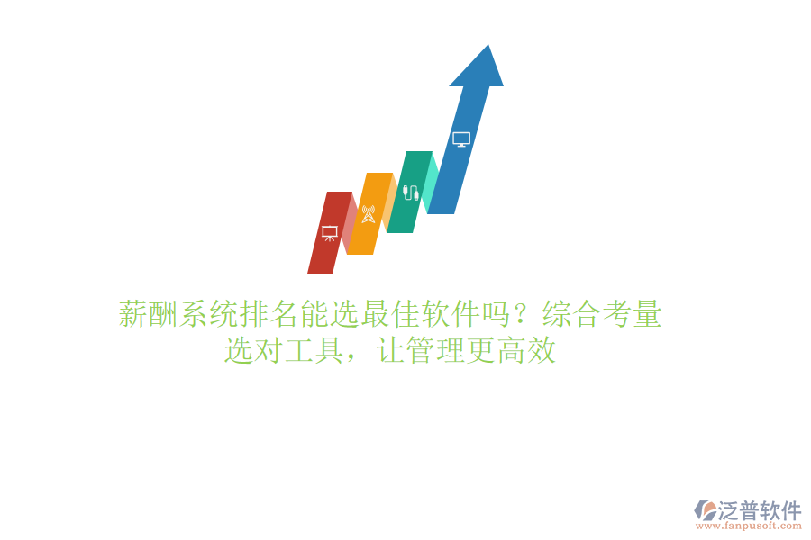 薪酬系統(tǒng)排名能選最佳軟件嗎？綜合考量，選對工具，讓管理更高效