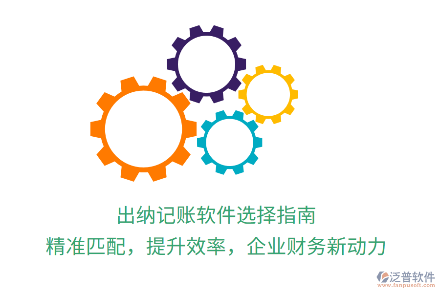 出納記賬軟件選擇指南，精準匹配，提升效率，企業(yè)財務(wù)新動力