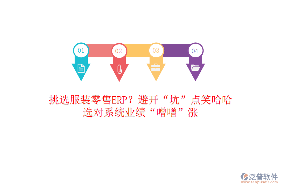 挑選服裝零售ERP？避開(kāi)“坑”點(diǎn)笑哈哈，選對(duì)系統(tǒng)業(yè)績(jī)“噌噌”漲