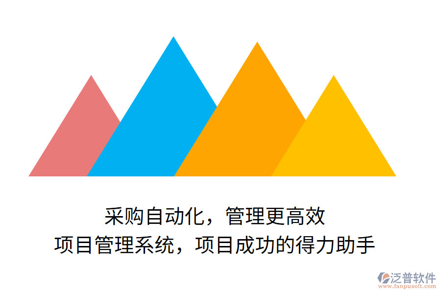 采購(gòu)自動(dòng)化，管理更高效， 項(xiàng)目管理系統(tǒng)，項(xiàng)目成功的得力助手