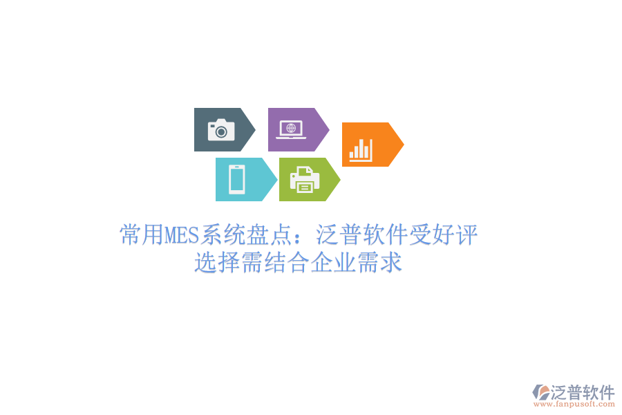 常用MES系統(tǒng)盤(pán)點(diǎn)：泛普軟件受好評(píng)，選擇需結(jié)合企業(yè)需求