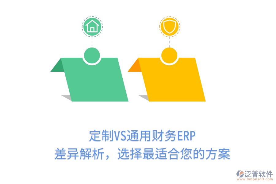 定制VS通用財務(wù)ERP，差異解析，選擇最適合您的方案