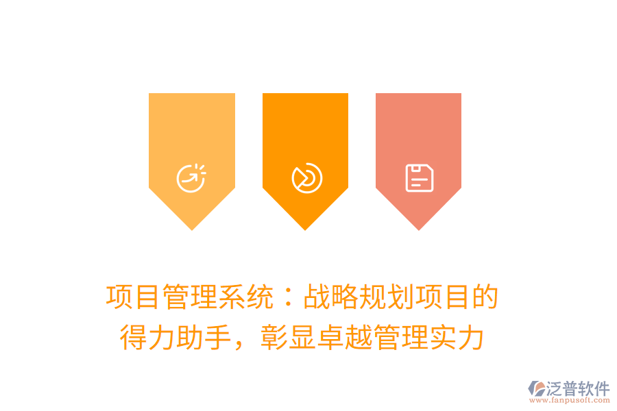 項(xiàng)目管理系統(tǒng)：戰(zhàn)略規(guī)劃項(xiàng)目的 得力助手，彰顯卓越管理實(shí)力