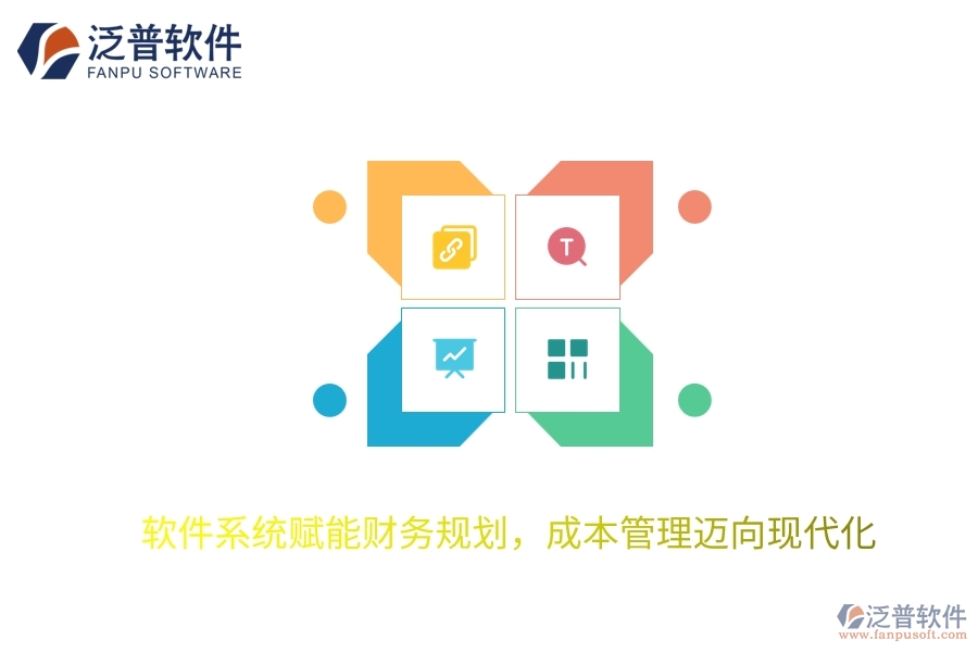 軟件系統(tǒng)賦能財務(wù)規(guī)劃，成本管理邁向現(xiàn)代化