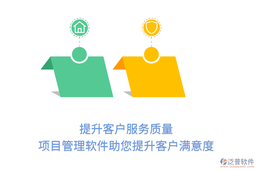 提升客戶服務(wù)質(zhì)量， 項目管理軟件助您提升客戶滿意度