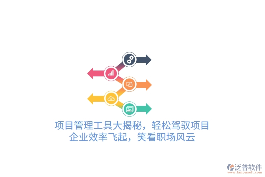 項(xiàng)目管理工具大揭秘，輕松駕馭項(xiàng)目，企業(yè)效率飛起，笑看職場(chǎng)風(fēng)云